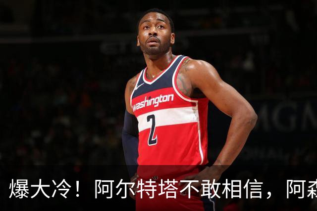 爆大冷！阿尔特塔不敢相信，阿森纳惨遭淘汰，输给英乙球队