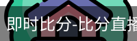 即时比分-比分直播-足球比分直播-新球体育-探球体育